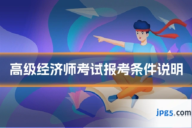 高级经济师考试报考条件说明