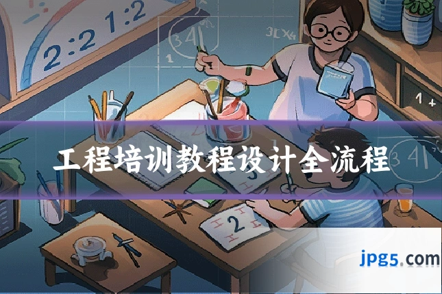 工程培训教程设计全流程