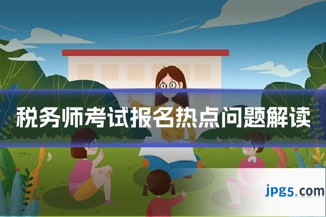 税务师考试报名热点问题解读