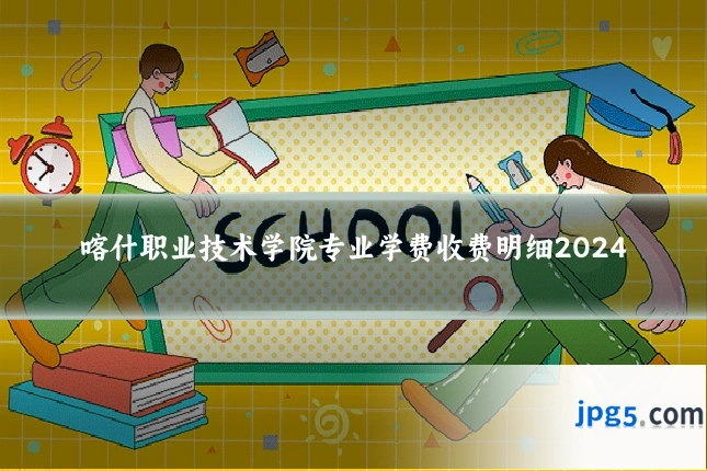 喀什职业技术学院专业学费收费明细2024