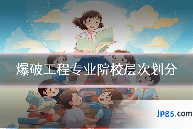 爆破工程专业院校层次划分