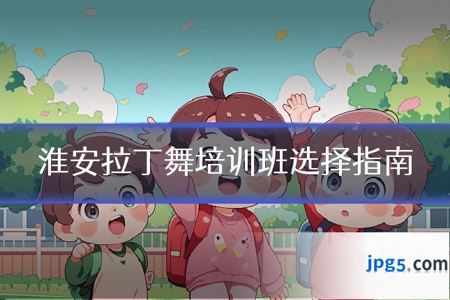 淮安拉丁舞培训班选择指南