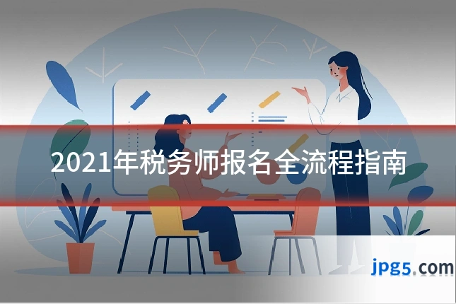 2021年税务师报名全流程指南