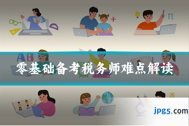 零基础备考税务师难点解读