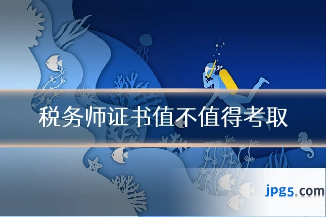 税务师证书值不值得考取