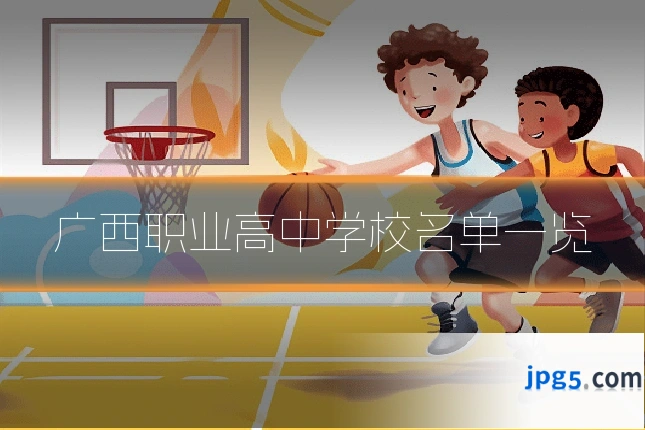 广西职业高中学校名单一览