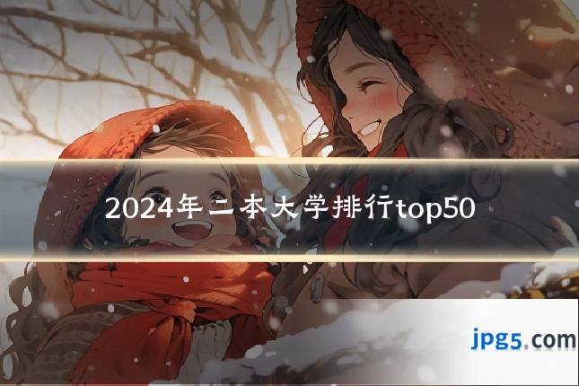 2024年二本大学排行top50