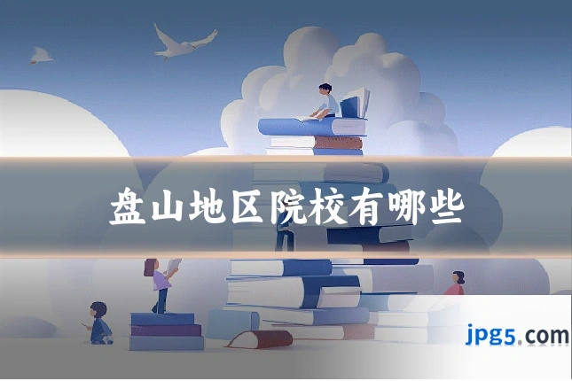 盘山地区院校有哪些
