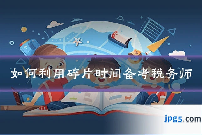 如何利用碎片时间备考税务师