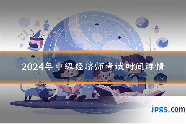 2024年中级经济师考试时间详情