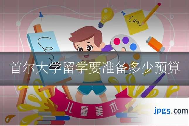 首尔大学留学要准备多少预算
