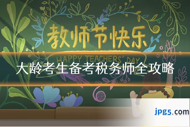 大龄考生备考税务师全攻略