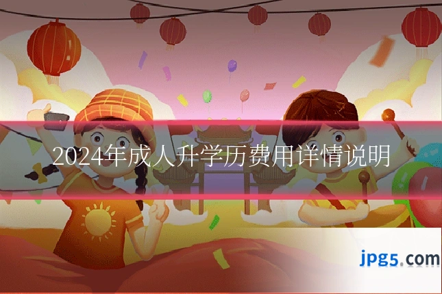2024年成人升学历费用详情说明