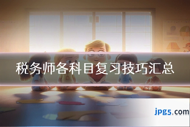 税务师各科目复习技巧汇总