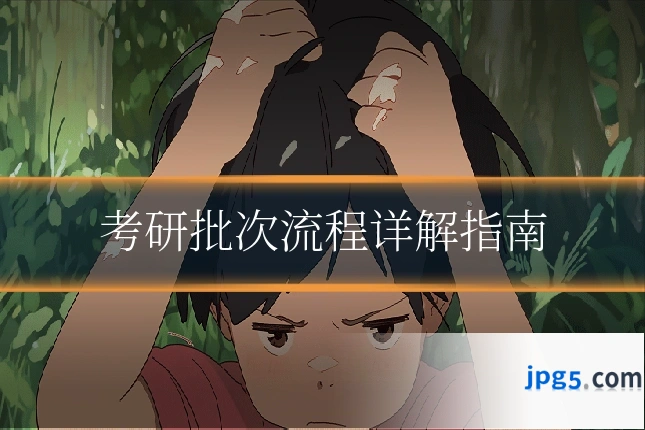 考研批次流程详解指南