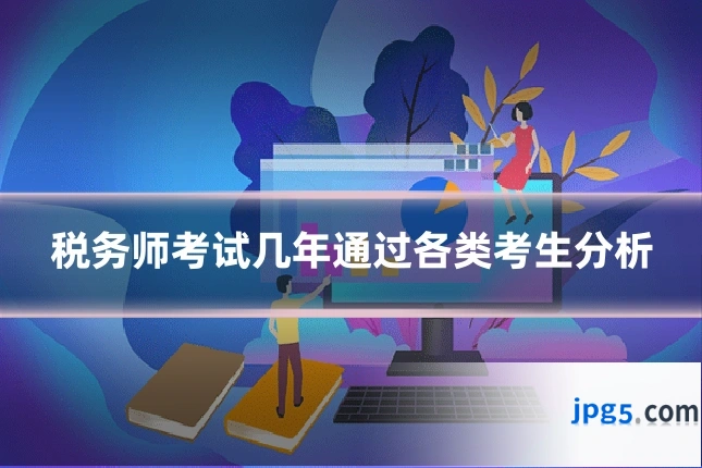 税务师考试几年通过各类考生分析