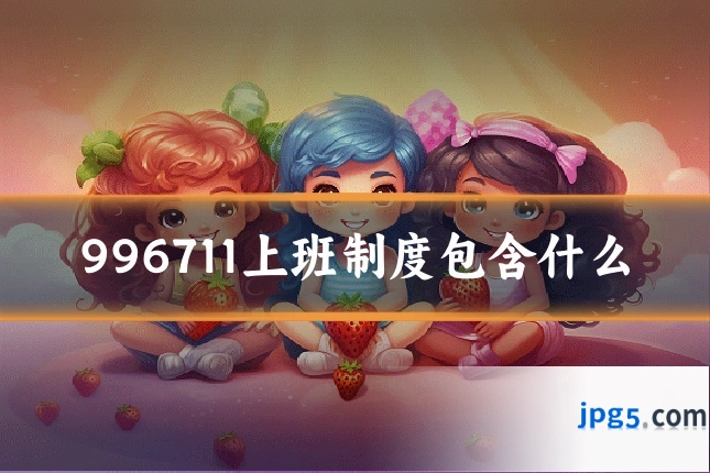996711上班制度包含什么