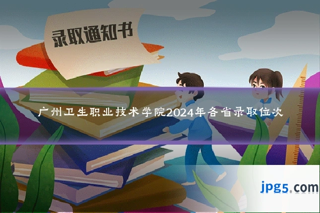 广州卫生职业技术学院2024年各省录取位次