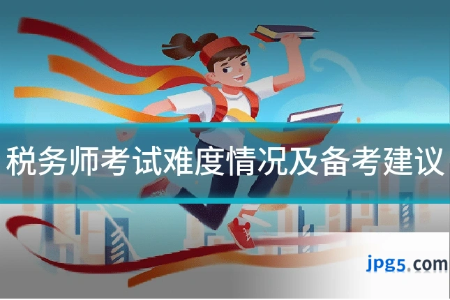 税务师考试难度情况及备考建议