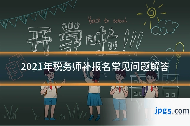 2021年税务师补报名常见问题解答