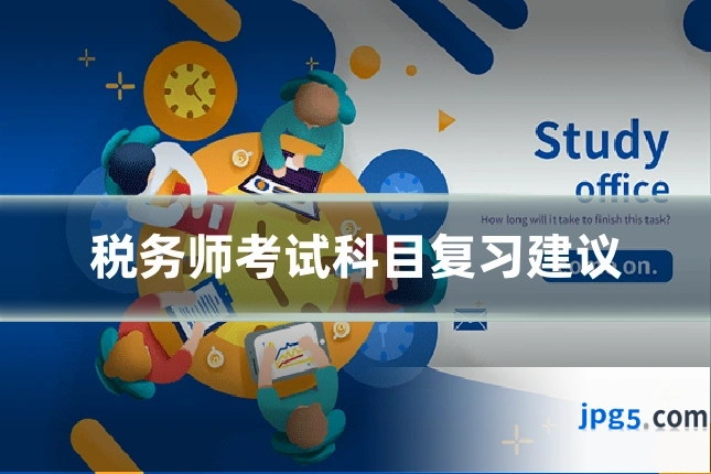 税务师考试科目复习建议