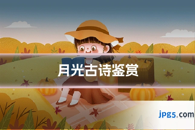 月光古诗鉴赏