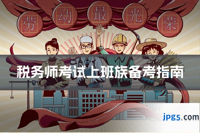 税务师考试上班族备考指南