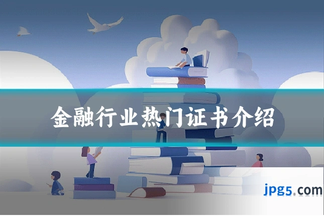 金融行业热门证书介绍