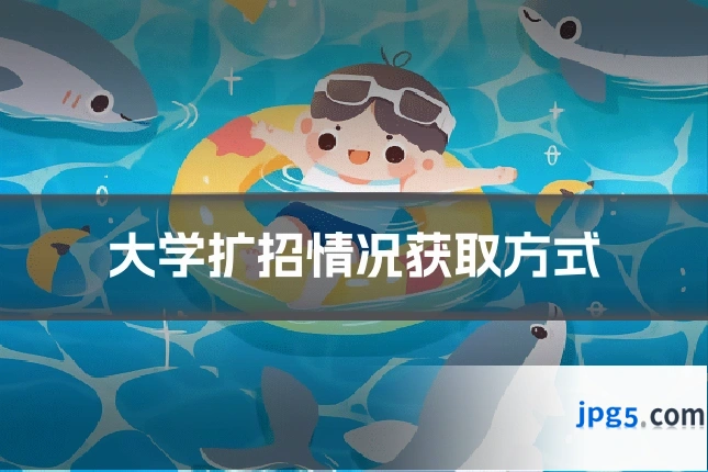 大学扩招情况获取方式