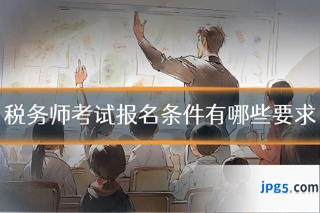 税务师考试报名条件有哪些要求