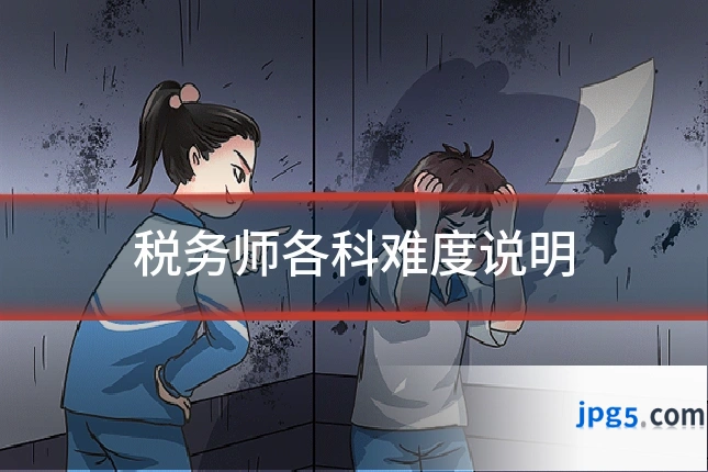 税务师各科难度说明