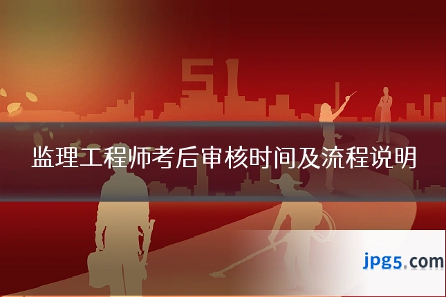 监理工程师考后审核时间及流程说明