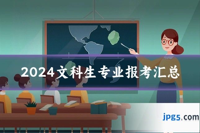 2024文科生专业报考汇总