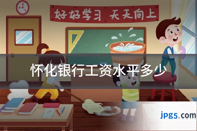 怀化银行工资水平多少