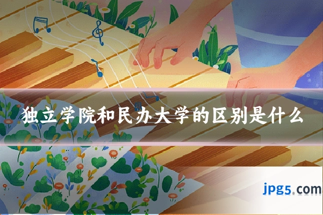 独立学院和民办大学的区别是什么