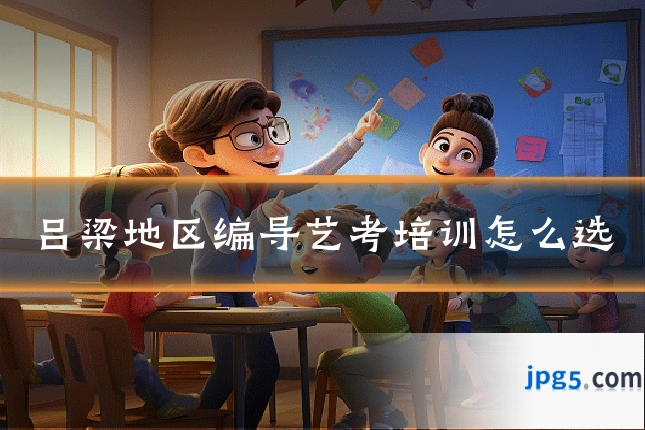 吕梁地区编导艺考培训怎么选