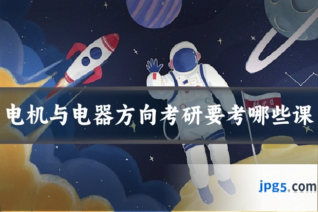 电机与电器方向考研要考哪些课