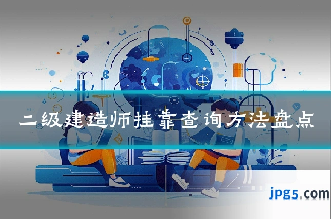 二级建造师挂靠查询方法盘点