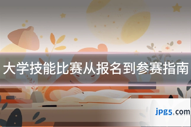 大学技能比赛从报名到参赛指南