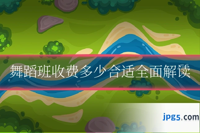 舞蹈班收费多少合适全面解读