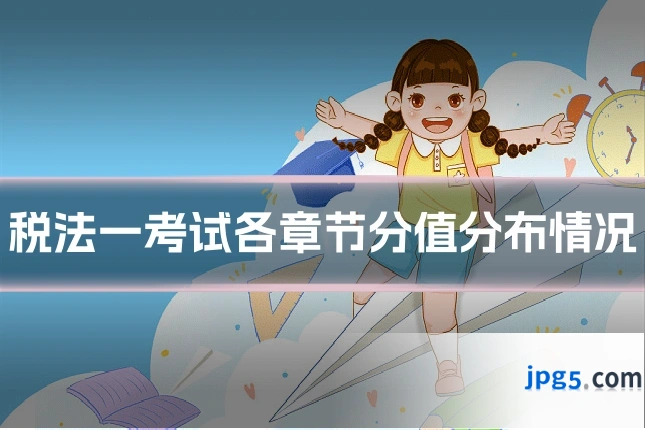 税法一考试各章节分值分布情况