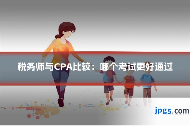 税务师与CPA比较：哪个考试更好通过