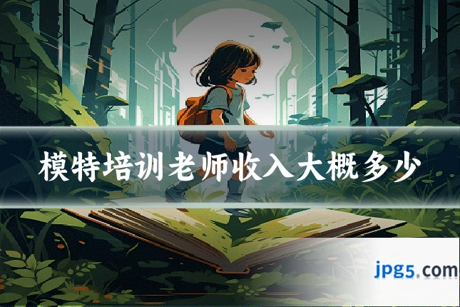 模特培训老师收入大概多少
