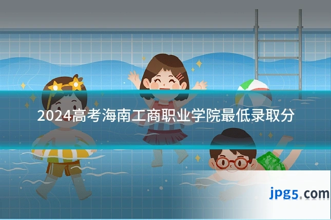 2024高考海南工商职业学院最低录取分