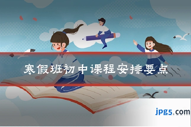 寒假班初中课程安排要点