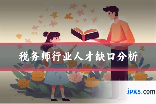 税务师行业人才缺口分析