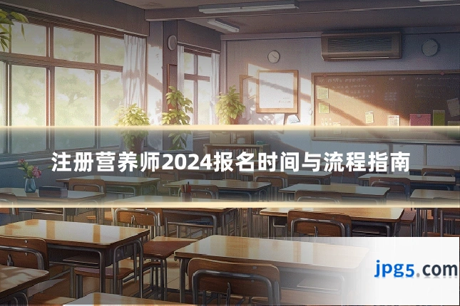 注册营养师2024报名时间与流程指南