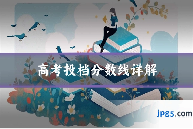 高考投档分数线详解