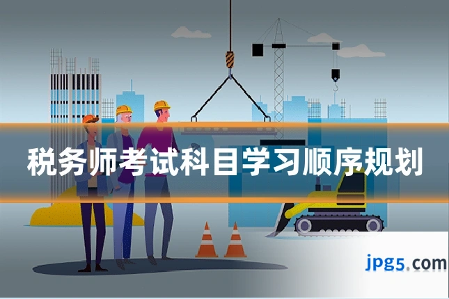 税务师考试科目学习顺序规划