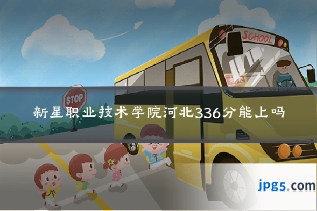 新星职业技术学院河北336分能上吗